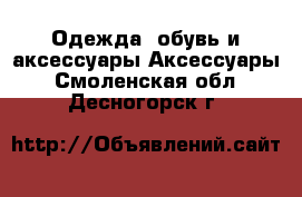 Одежда, обувь и аксессуары Аксессуары. Смоленская обл.,Десногорск г.